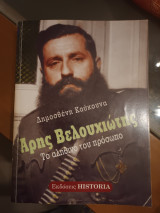 Άρης Βελουχιώτης Το αληθινό του πρόσωπο: Ο αμφιλεγόμενος αρχικαπετάνιος του ΕΛΑΣ