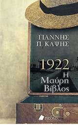 1922 Η Μαύρη Βίβλος