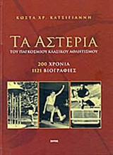 ΤΑ ΑΣΤΕΡΙΑ ΤΟΥ ΠΑΓΚΟΣΜΙΟΥ ΚΛΑΣΙΚΟΥ ΑΘΛΗΤΙΣΜΟΥ