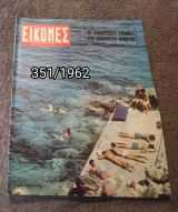 Εικόνες - Τεύχος 351 / 1962 Μαιριλυν Μονροε