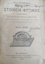 Στοιχεία φυσικής : εγκριθέντα εν τω των διδακτικών βιβλίων διαγωνισμώ όπως εισαχθώσιν επί τριετίαν / Τιμ. Α. Αργυροπουλου ( έκδοσις δευτέρα 1895)