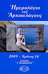 ΗΜΕΡΟΛΟΓΙΟ ΤΟΥ ΑΡΧΙΠΕΛΑΓΟΥΣ, 2009