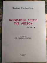 Ιδιωματικές λέξεις της Λέσβου