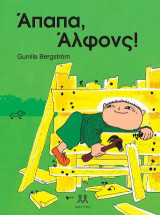 Άπαπα, Άλφονς!