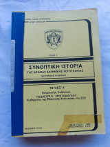 Συνοπτική Ιστορία της Αρχαίας Ελληνικής Λογοτεχνίας (με επιλογή κειμένων) - Τεύχος Α' (Σχολή Ευελπίδων)