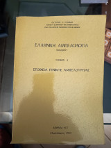 Στοιχεία γενικής αμπελουργιας