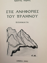 Στις ανηφοριές του Πραμνού