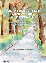 Αξιολόγηση Λειτουργικού Ενήλικου Ατόμου με Αυτισμό (ΑΛΕΑ): Σύστημα Εκπαίδευσης στην Κλινική Αξιολόγηση της Διαταραχής Αυτιστικού Φάσματος (ΔΑΦ) σε Λειτουργικούς Ενηλίκους