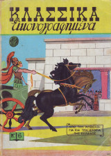 Κλασσικά εικοναγραφημένα τόμος #6