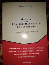Μελέτη και γραφική παράσταση συνάρτησεων Α&Γ λυκ.πεδίο ορισμ.συνέχεια μονοτονία μέγιστα ελάχιστα κυρτότητα σημεία καμπής ασυμπτωτες βοήθειες.