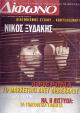 Δίφωνο #19, Απρίλιος 1997