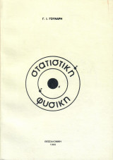 Στατιστική φυσική