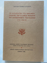 Τα καταστατικά του σωματείου (nazione) των ελλήνων φοιτητών του Πανεπιστημίου της Πάδοβας (17ος-19ος αι.)