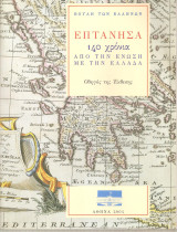 Επτάνησα. 140 χρόνια από την ένωση με την Ελλάδα. Οδηγός της Έκθεσης