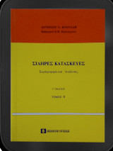 Σιδηρές κατασκευές - Συμπε