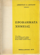 Προβλήματα Χημείας (Δημητρίου Κ. Δερπάνη)