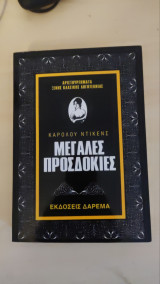 Μεγάλες Προσδοκίες