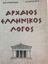 Αρχαίος ελληνικός λόγος