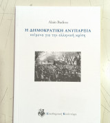 Η δημοκρατικη ανυπαρξια