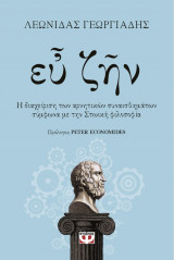 Ευ ζην