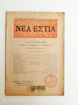 Νέα Εστία τόμος 33ος τεύχος 375 15 Ιανουαρίου 1943