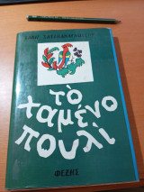 Το χαμένο πουλί