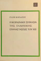 «Η κοινωνική σημασία της Ελληνικής Επαναστάσεως του 1821»Γιάνη Κορδάτου.