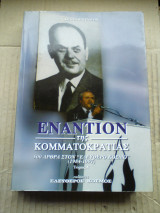 Εναντίον της κομματοκρατίας. 500 άρθρα στον «Ελεύθερο Κόσμο» (1984-1997)