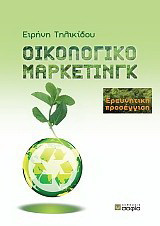 Οικολογικό μάρκετινγκ