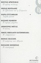 Ο τρίτος πελάτης. Η Σβετλάνα και η Σταματία. Ταξίδι αλλού. Η κρυφή γοργόνα. Ο άλλος. Η Λάμπουσα. Ο υπόγειος των Αθηνών. Η επιστροφή