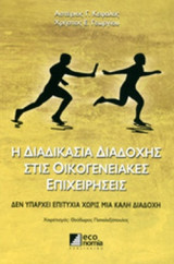 Η ΔΙΑΔΙΚΑΣΙΑ ΔΙΑΔΟΧΗΣ ΣΤΙΣ ΟΙΚΟΓΕΝΕΙΑΚΕΣ ΕΠΙΧΕΙΡΗΣΕΙΣ