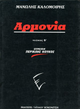 Μανώλης Καλομοίρης (Κοκονέτση, 1994) Αρμονία. Τεύχος β'. Επιμέλεια Περικλής Κούκος