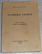 Ελληνικα ταξιδια(Εφτανησα) Κωστας Πασαγιανης 1931 τομος δευτερος