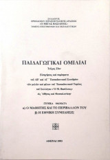 Παιδαγωγικαί Ομιλίαι: α) Ο μαθητής και το περιβάλλον του β) Η εθνική συνείδησις