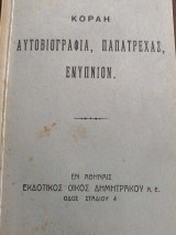 Αυτοβιογραφια , Παπατρέχας , Ενύπνιον