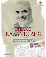 Στέλιος Καζαντζίδης