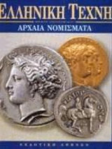 Ελληνική Τέχνη Αρχαία Νομίσματα