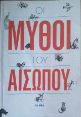 Οι μύθοι του Αισώπου