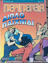 Περιπέτεια #613(27)