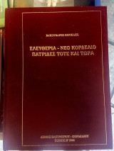 Ελευθερία - Νέο Κορδελιό, Πατρίδες τότε και τώρα (Τόμος Β΄)