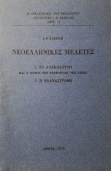 Νεοελληνικες μελετες