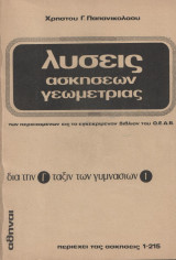 Λυσεις Ασκησεων γεωμετριας Γ Γυμνασιου