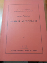 Εθνικοί λογαριασμοί