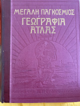 Μελέτη Παγκόσμιος Γεωγραφία Ατλας