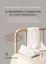 Ο μπάρμπα Σταμάτης στο Λαϊκό Νοσοκομείο: Η ζωή ενός Μικρασιάτη πρόσφυγα στην Αθήνα του Μεσοπολέμου και της Κατοχής και οι εμπειρίες του ως νοσοκόμου μεταξύ 1942-1960
