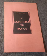 Οι Χαιρετισμοί της Νισύρου