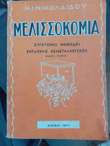 Μελισσοκομία σύγχρονοι μέθοδοι εντατικής εκμεταλλεύσεως