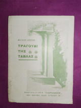 Τραγούδι της τάβλας