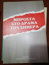 Μπροστά στο δράμα του σήμερα