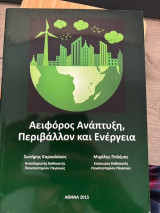 Αειφόρος Ανάπτυξη, Περιβάλλον και Ενέργεια